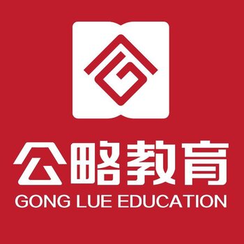 公略教育公务员考试培训之公务员面试吸引